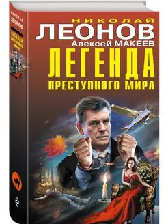 Легенда преступного мира