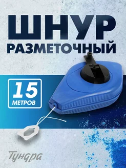 Шнур разметочный 15м