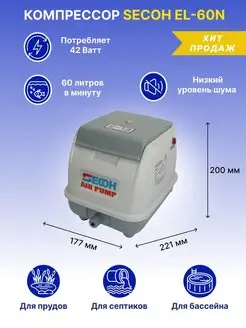 Компрессор для септика и пруда EL-60n