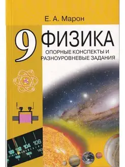 Физика. 9 класс. Опорные конспекты