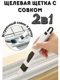 Щелевая щетка с совком для уборки 2в1