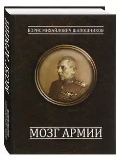 Мозг армии