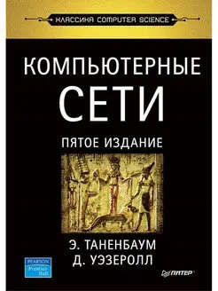 Компьютерные сети. 5-е издание