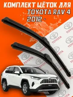 Щетки дворники Toyota RAV 4 c 2012 г.в