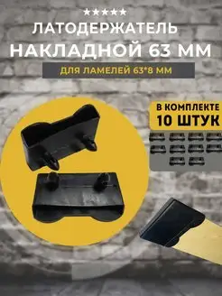 Латодержатель накладной 63 мм, 10 шт