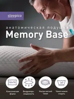 Подушка анатомическая 50х70 Memory Base