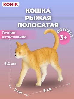 Фигурка-игрушка Кошка, рыжая полосатая