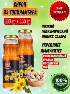 Сироп из топинамбура натуральный, 2 бутылки