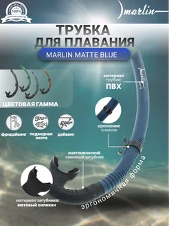 Трубка для плавания MATTE BLUE, снорклинг