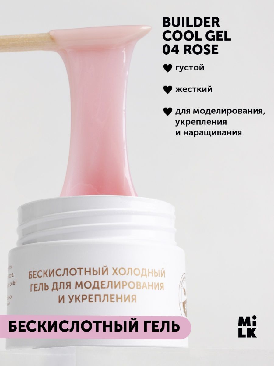 Кул гель. Билдер гель для ногтей. Cool Gel. MILKGEL.