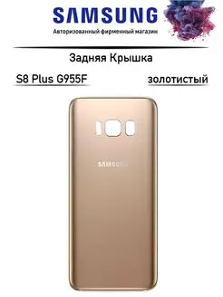 Задняя крышка Samsung Galaxy S8 Plus