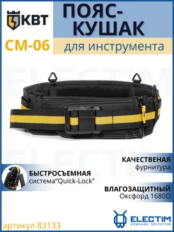 Пояс-кушак для инструментов строительный СМ-06 Quick-Lock