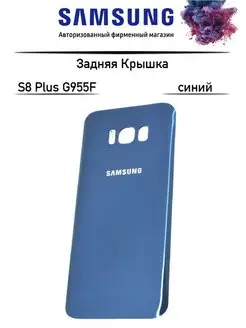 Задняя крышка Samsung Galaxy S8 Plus