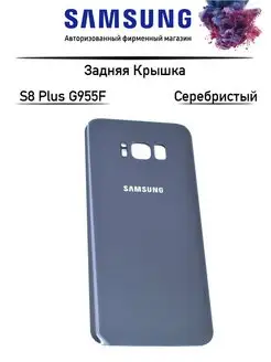 Задняя крышка Samsung Galaxy S8 Plus