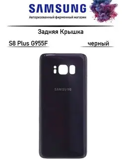 Задняя крышка Samsung Galaxy S8 Plus