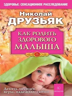 Как родить здорового малыша