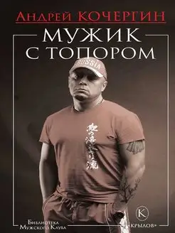 Мужик с топором. Андрей Кочергин