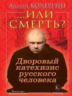 Или смерть? Дворовый катехизис