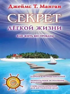 Секрет легкой жизни