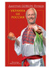 Украина це Россия. Дмитрий Пучков бренд ИК Крылов продавец Продавец № 262799