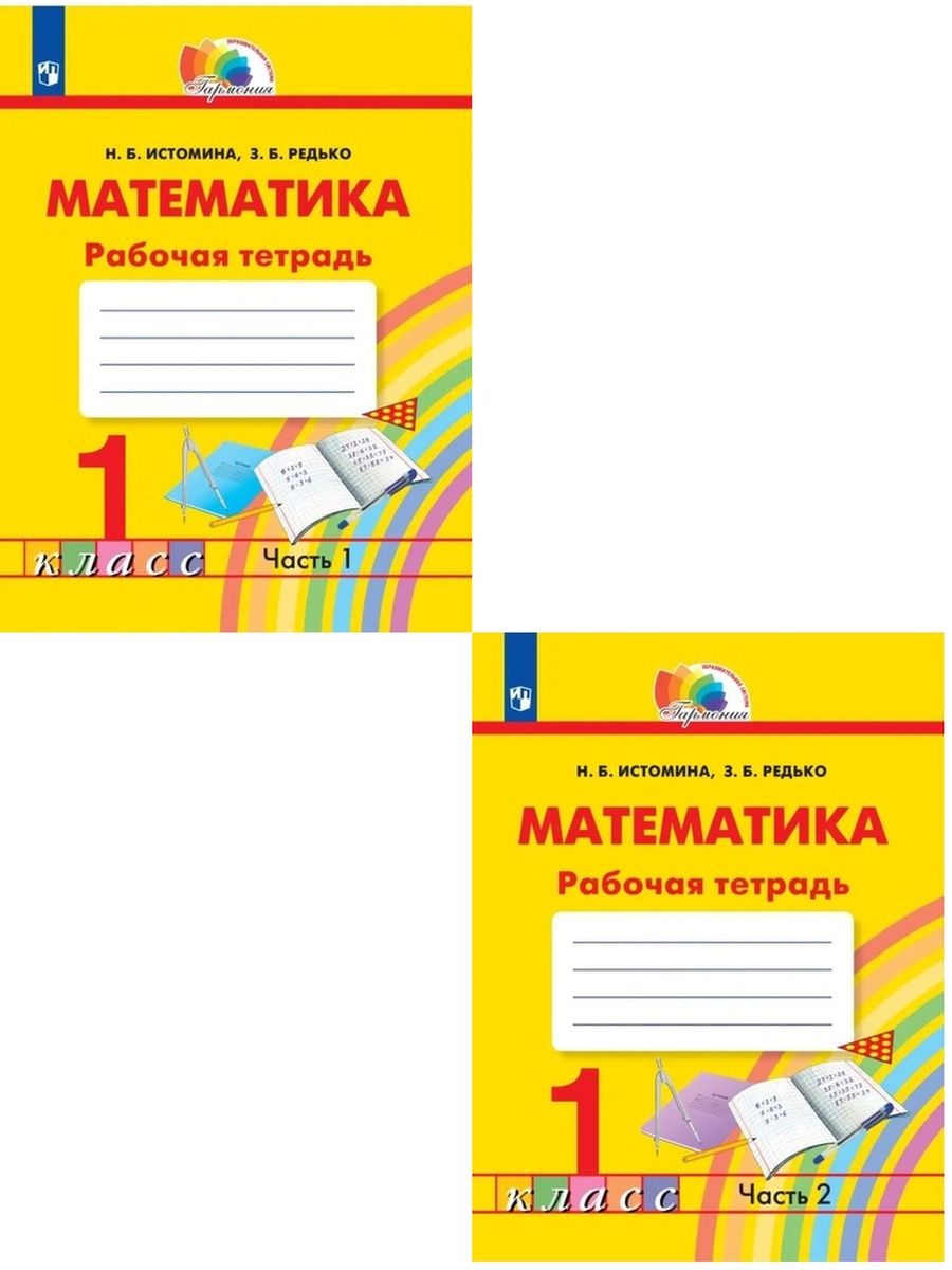 Математика истомина тетрадь. Тетрадь на печатной основе. УМК Гармония математика рабочая тетрадь. Тетрадь на печатной основе по математике. Математика тетрадь на печатной основе 1 класс.