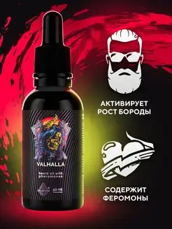 Масло для роста бороды Valhalla от Зельевар