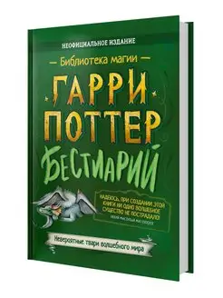 Гарри Поттер. Бестиарий