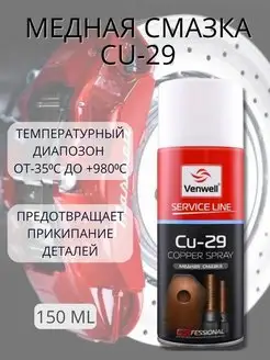 медная смазка 150мл Спрей VW-SL-016RU