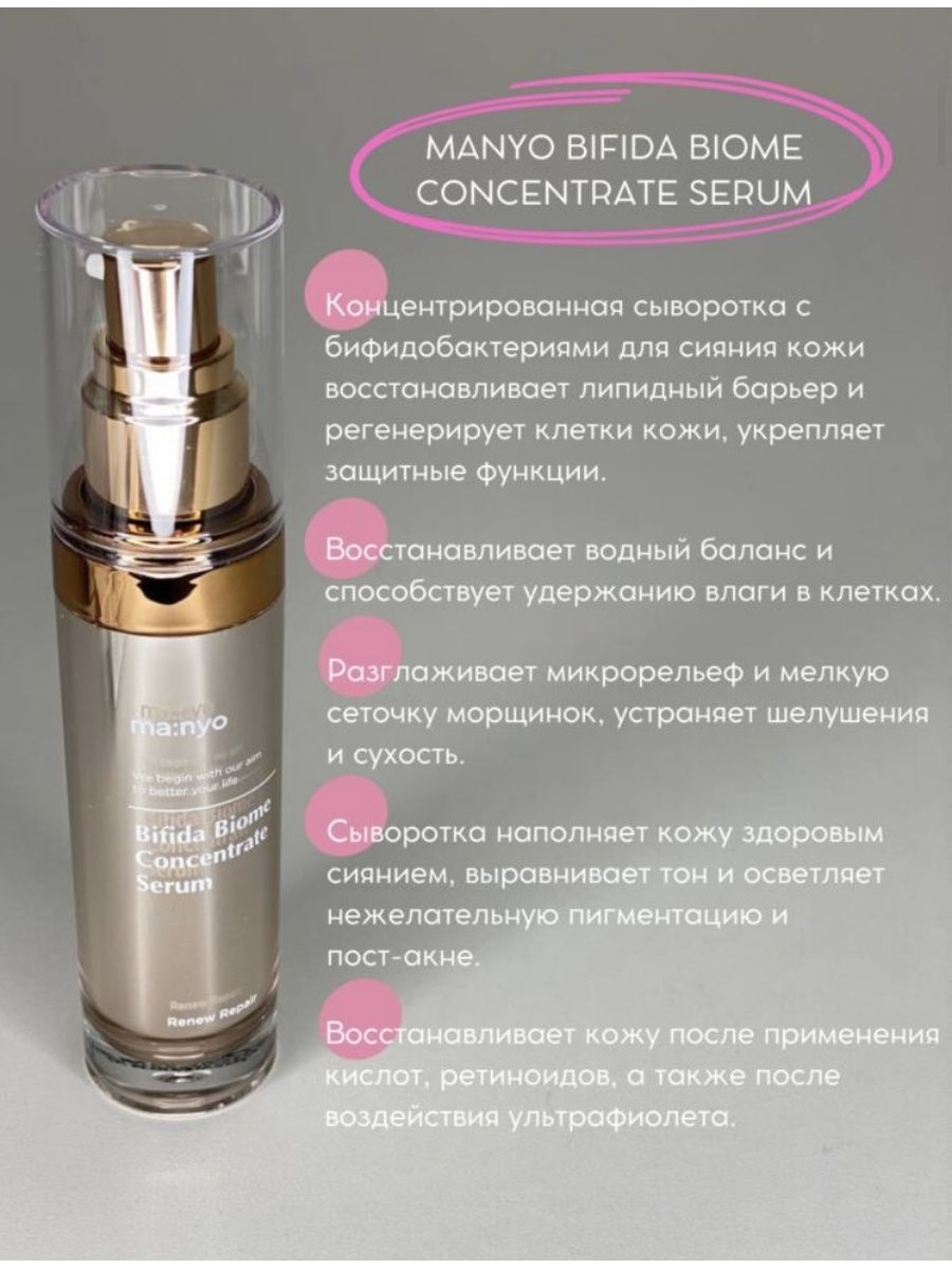 Manyo bifida biome отзывы. Bifida Biome Concentrate Serum 35ml. Сыворотка Manyo Bifida Biome. Manyo Bifida Biome Concentrate Serum 35ml. Ma:nyo Bifida Biome Concentrate Serum.