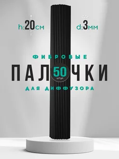 Палочки для ароматического диффузора фибровые 50 шт