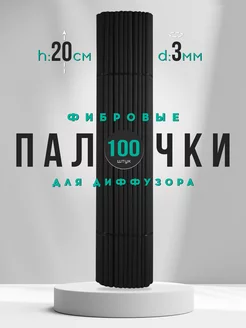 Палочки для ароматического диффузора фибровые 100 шт