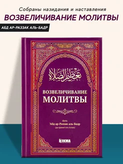 Книга Возвеличивание молитвы исламская мусульманская книжка