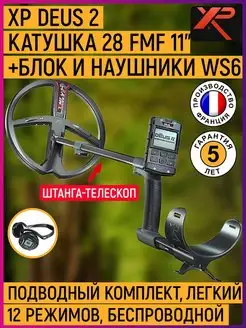 Металлоискатель XP Deus 2 с катушкой 28 FMF + WS6