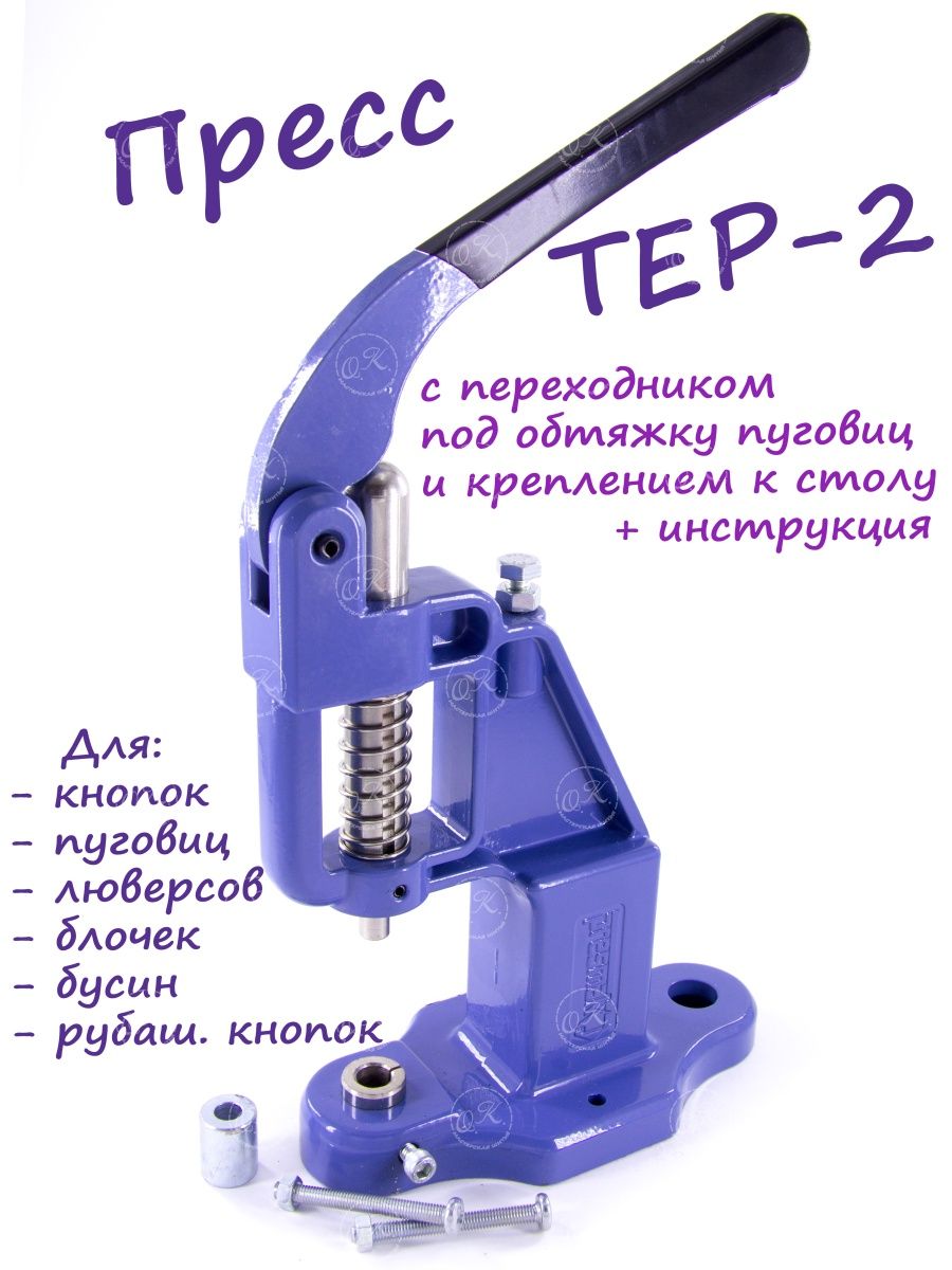 Пресс тер 2 кнопка альфа. Тер 2. Установка кнопок прессом тер-2. Установка кнопок Альфа прессом тер 2. Пресс тер-2 функции.