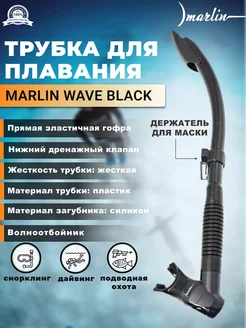 Трубка для плавания WAVE BLACK, нижний клапан