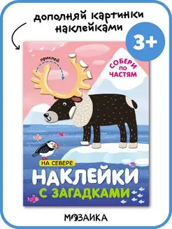 Книга для детей наклейки загадки логика 3+