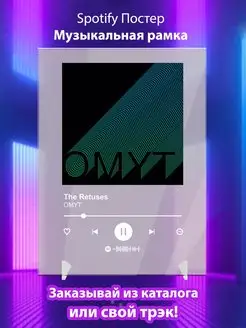 Постер OMYT Спотифай