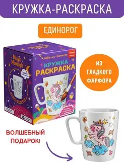 Поделки для девочек Кружка раскраска с Единорогом