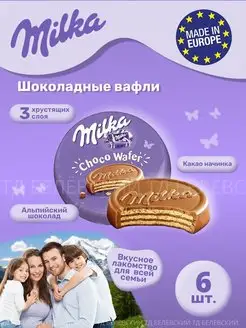 Choco Wafer, Печенье вафли Милка Чоко Вафер