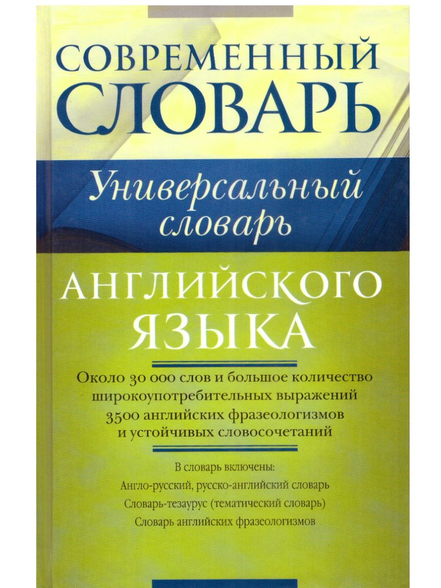 Словарь современных слов. Современный словарь английского языка. Универсальный словарь русского языка. Современный словарь русского языка универсальный. Словарь Резниченко.