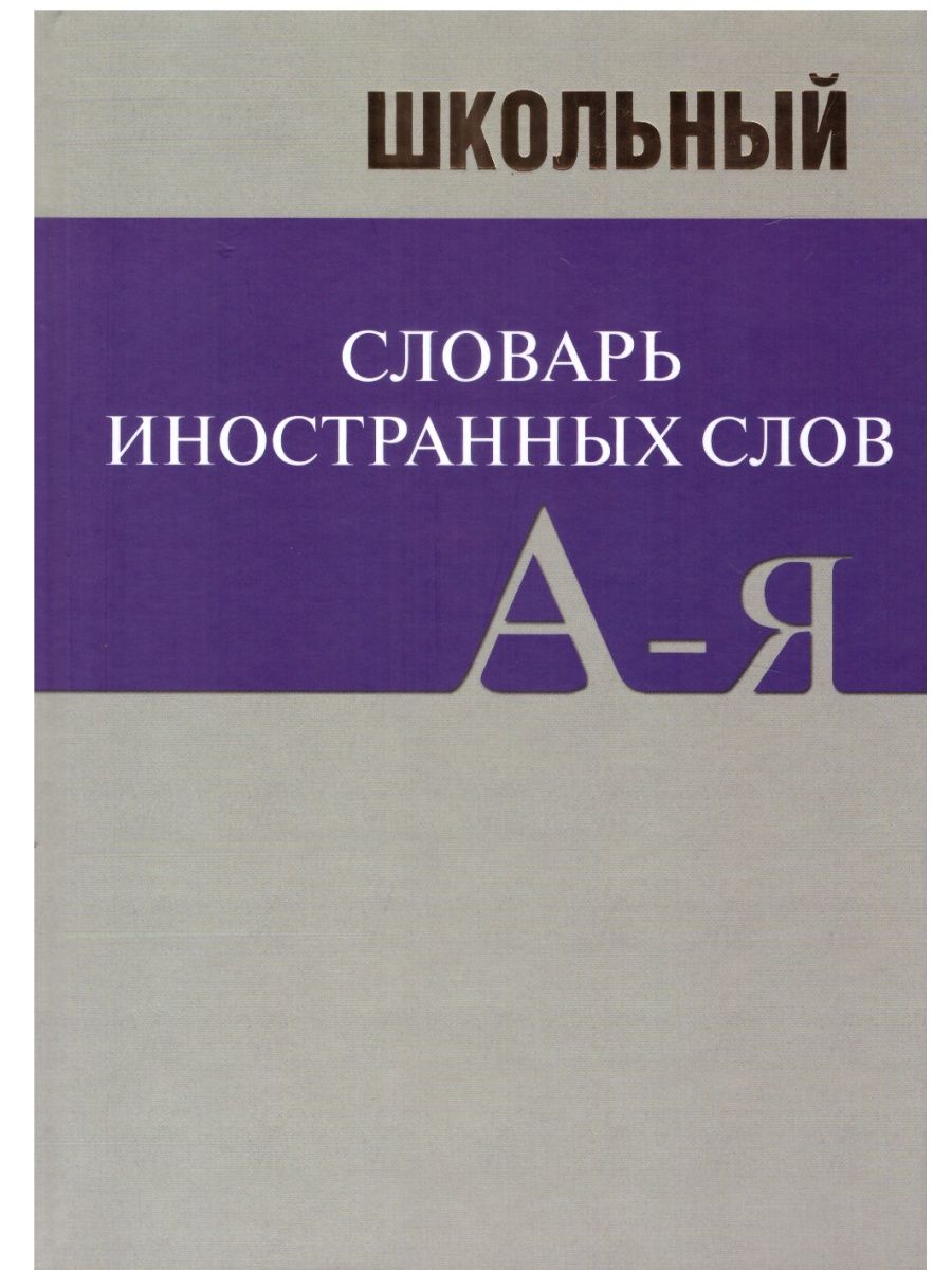 Словарь иностранных слов 5 класс. Школьный словарь иностранных слов. Словарик для иностранных слов. Словарь иностранных слов русского. Известные словари иностранных слов.