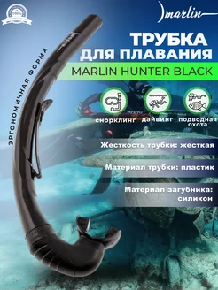 Трубка для плавания, HUNTER BLACK, жесткая