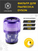 Фильтр для пылесоса Dyson Дайсон V11 SV14, V15 970013-02 бренд Omaeon продавец Продавец № 49161