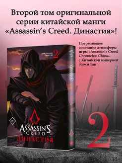 Assassin's Creed. Династия. Том 2