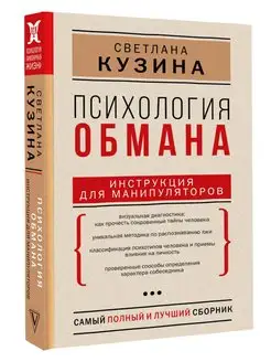 Психология обмана инструкция для манипуляторов