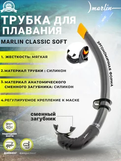 Трубка для плавания CLASSIC SOFT, мягкая