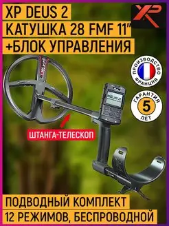 Металлоискатель XP Deus 2 катушка 28 FMF