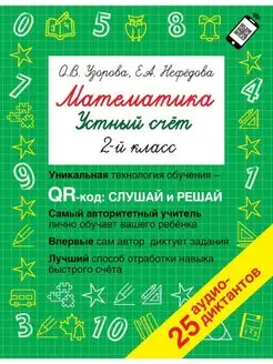 Математика.Устный счет с QR-кодами 2 кл