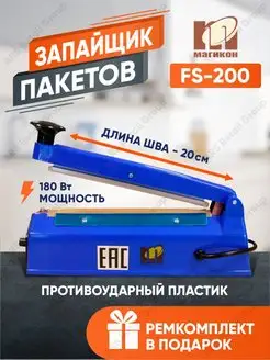 Запайщик пакетов FS-200, запаиватель