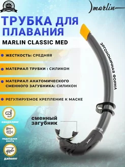 Трубка для плавания CLASSIC MED, средняя жесткость